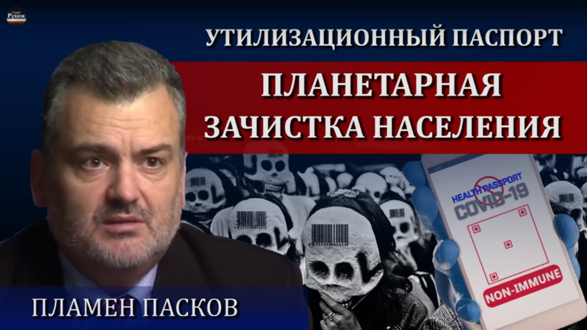 Пламен пасков последнее. Утилизационный паспорт планетарная зачистка. Пламен Пасков русофоб.