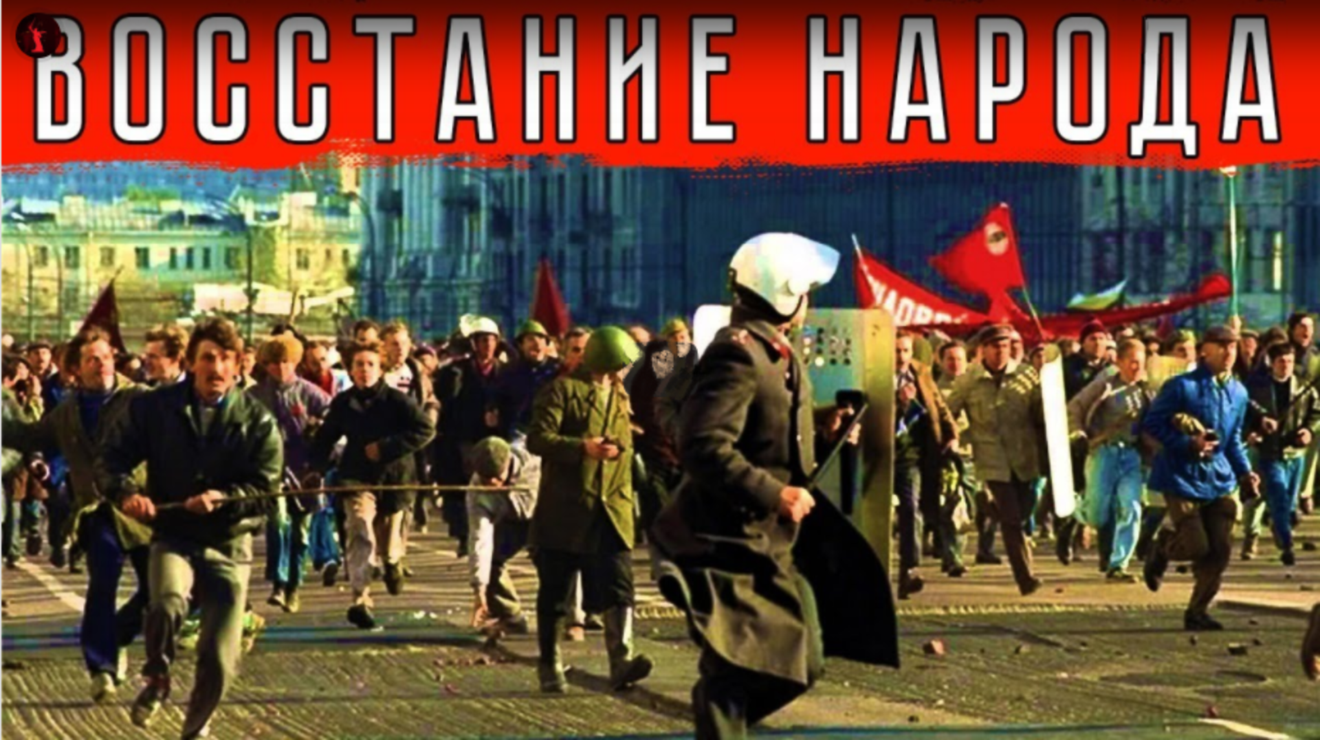 Восстание народа. Бунт народа. Народный бунт. Восставший народ.