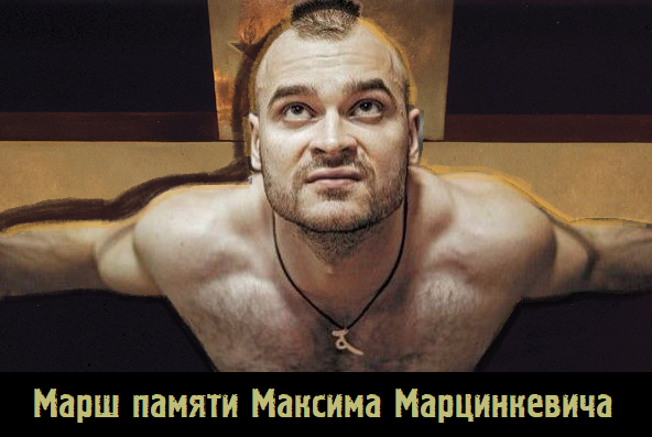 Русский Марш. Памяти Максима Марцинкевича