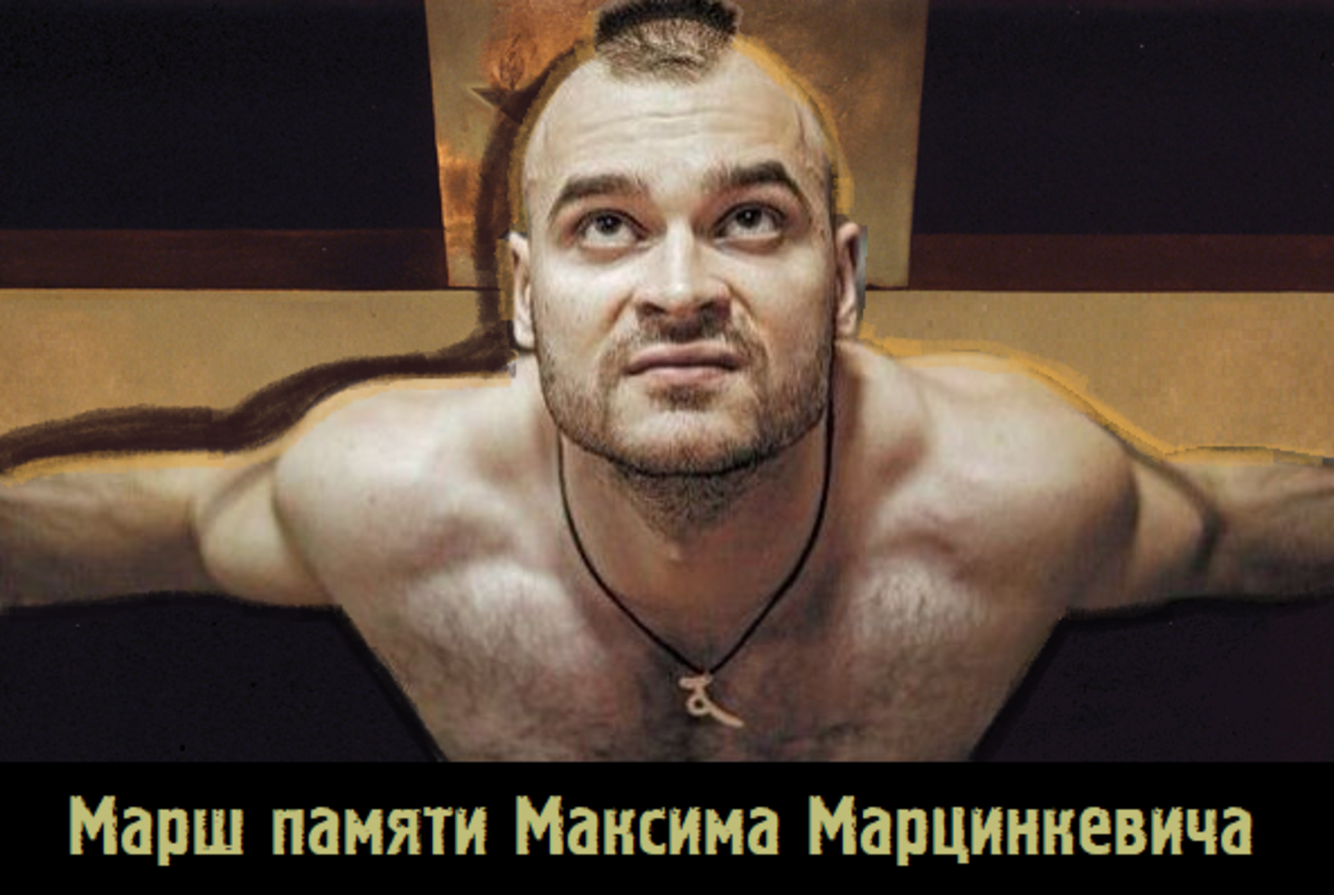 Максим Марцинкевич мышцы