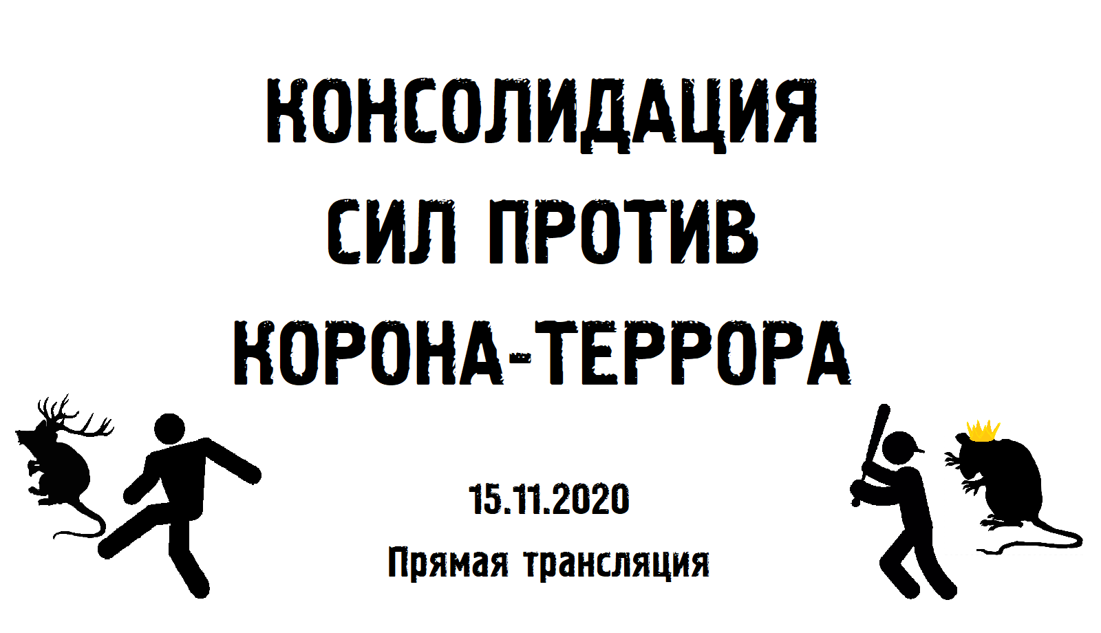 Консолидация сил. Мы против.