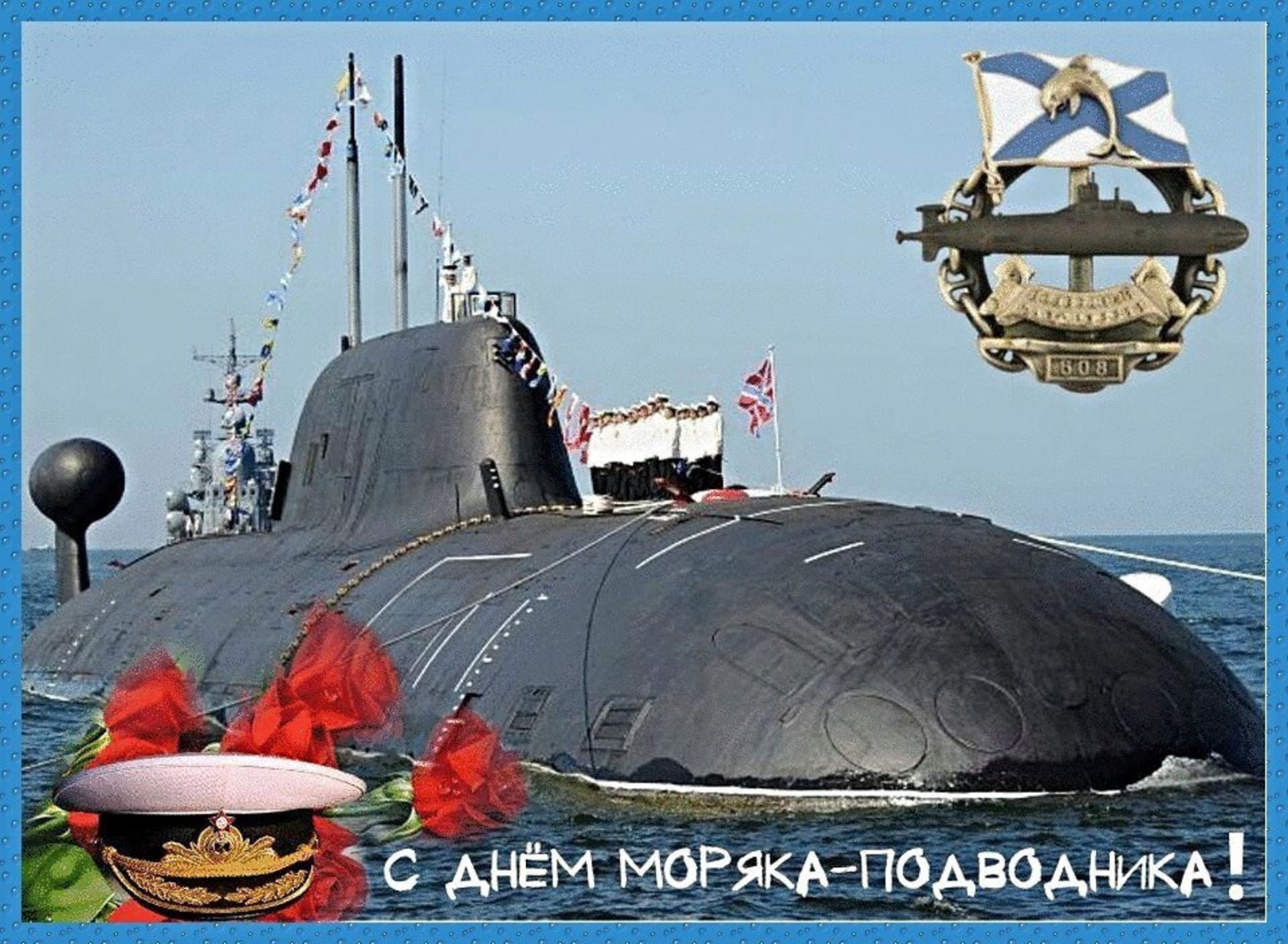 Поздравление с подводным флотом. День моряка-подводника в России в 2022 году.