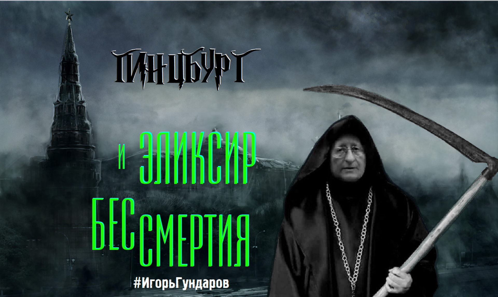 13 декабря 1721 инцидент бессмертия. Инцидент проклятие бессмертия. Виды бессмертия. Типы бессмертия
