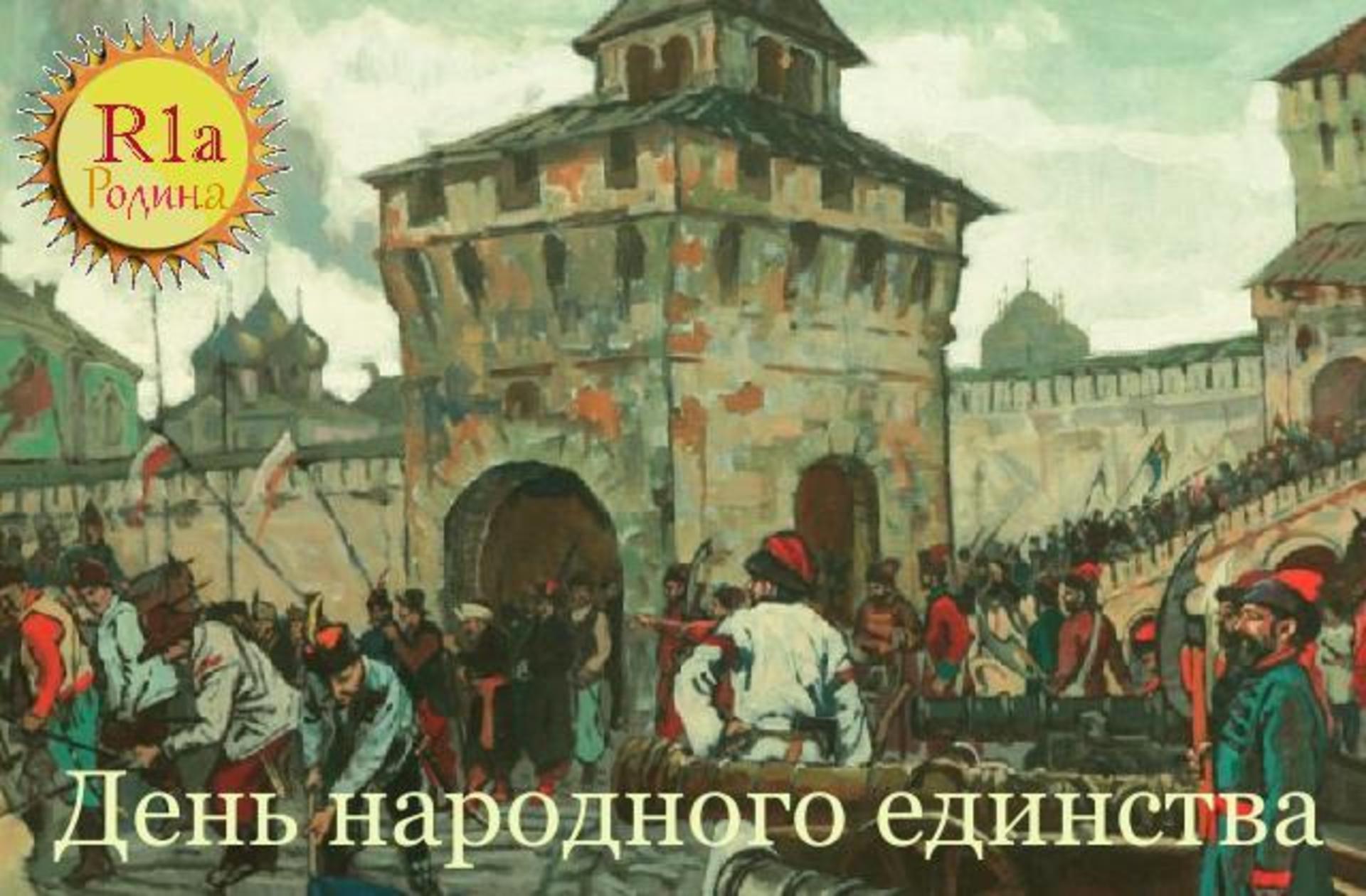 Изгнание Поляков из Кремля в 1612 году