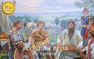Родная вера (кратко)